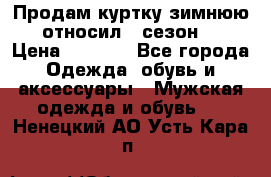 Продам куртку зимнюю, относил 1 сезон . › Цена ­ 1 500 - Все города Одежда, обувь и аксессуары » Мужская одежда и обувь   . Ненецкий АО,Усть-Кара п.